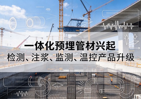 郾城一体化管材产品兴起，声测注浆一体管、多功能预埋管应用增多