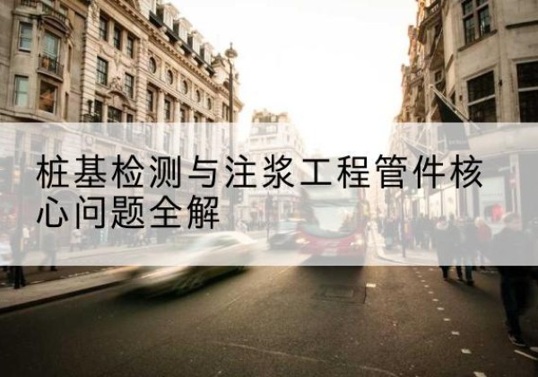 郾城声测管常用规格有哪些？-桩基检测与注浆工程管件核心问题全解